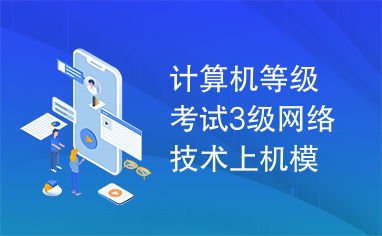 计算机等级考试三级网络技术上机模拟软件开发技术解析