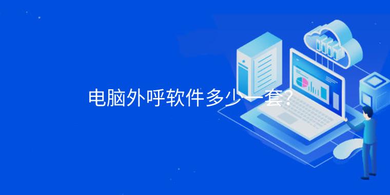 电脑外呼软件多少一套?
